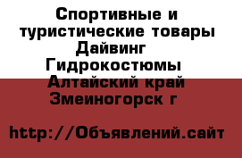 Спортивные и туристические товары Дайвинг - Гидрокостюмы. Алтайский край,Змеиногорск г.